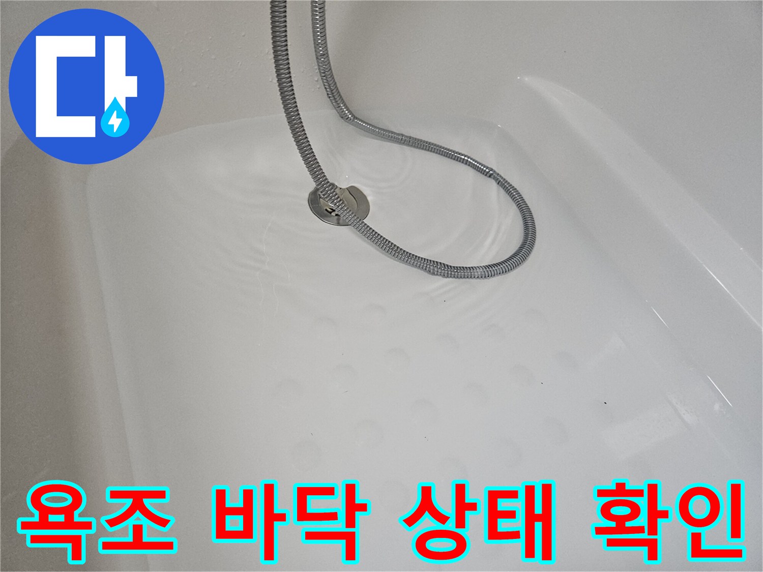 깨끗한 욕조 내부-물샘 점검을 위한 현장 사진