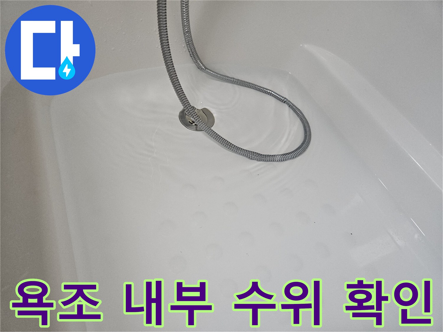 물 고인 욕조-누수 원인 파악을 위한 현장 모습
