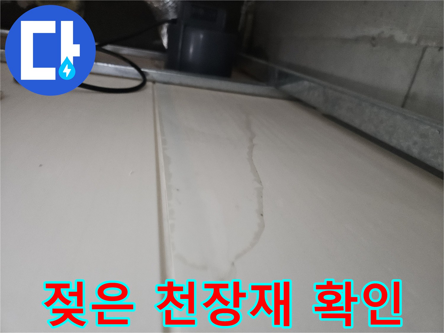 물샘-증상이-나타난-화장실-천장-패널