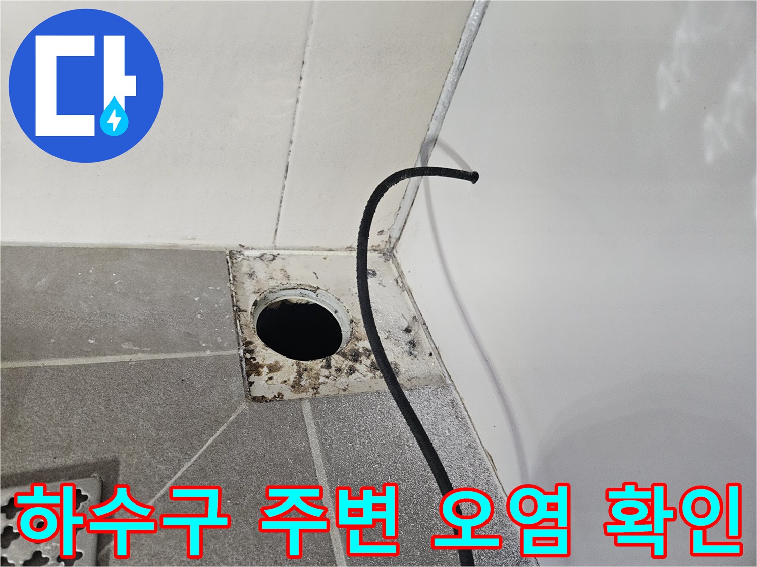 배수구-유가-경계부의-심한-물때_오염