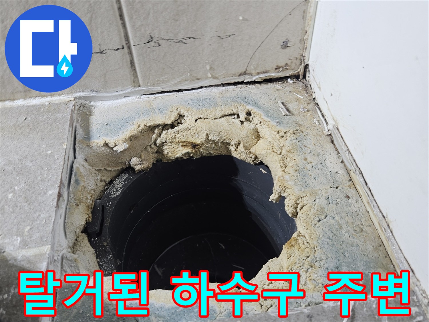 배수구-탈거-후-드러난-하수관-주변-마감재