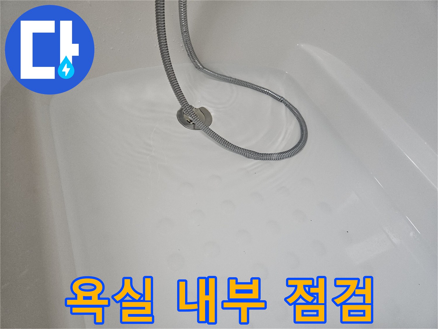 샤워기 호스와-욕조 바닥의 모습