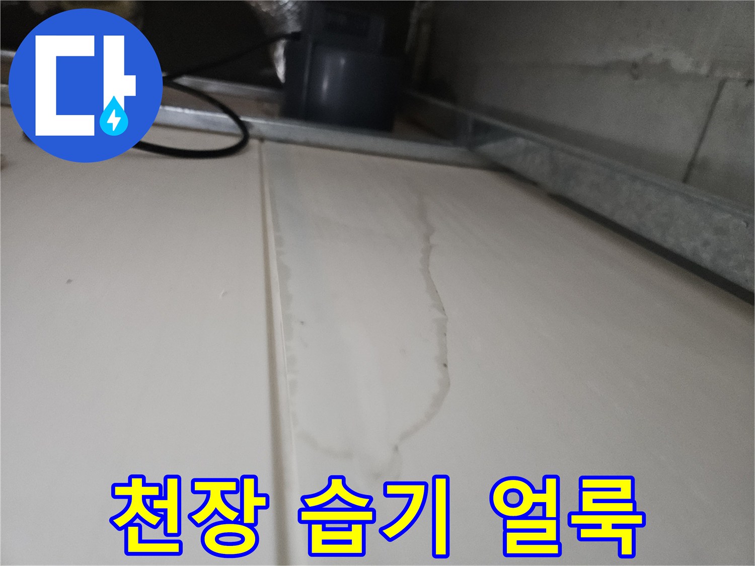 습기가-번져있는-화장실-천장-마감재-부위