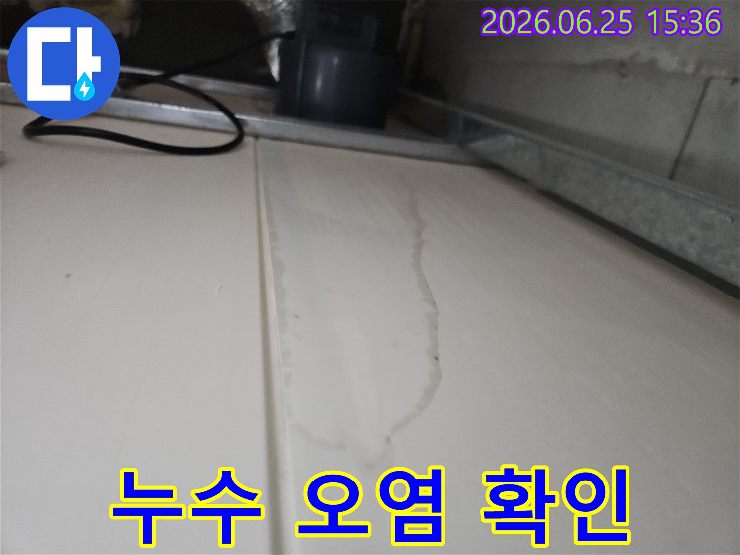 오랜-시간-누적된-누수-오염-자국-현장-사진