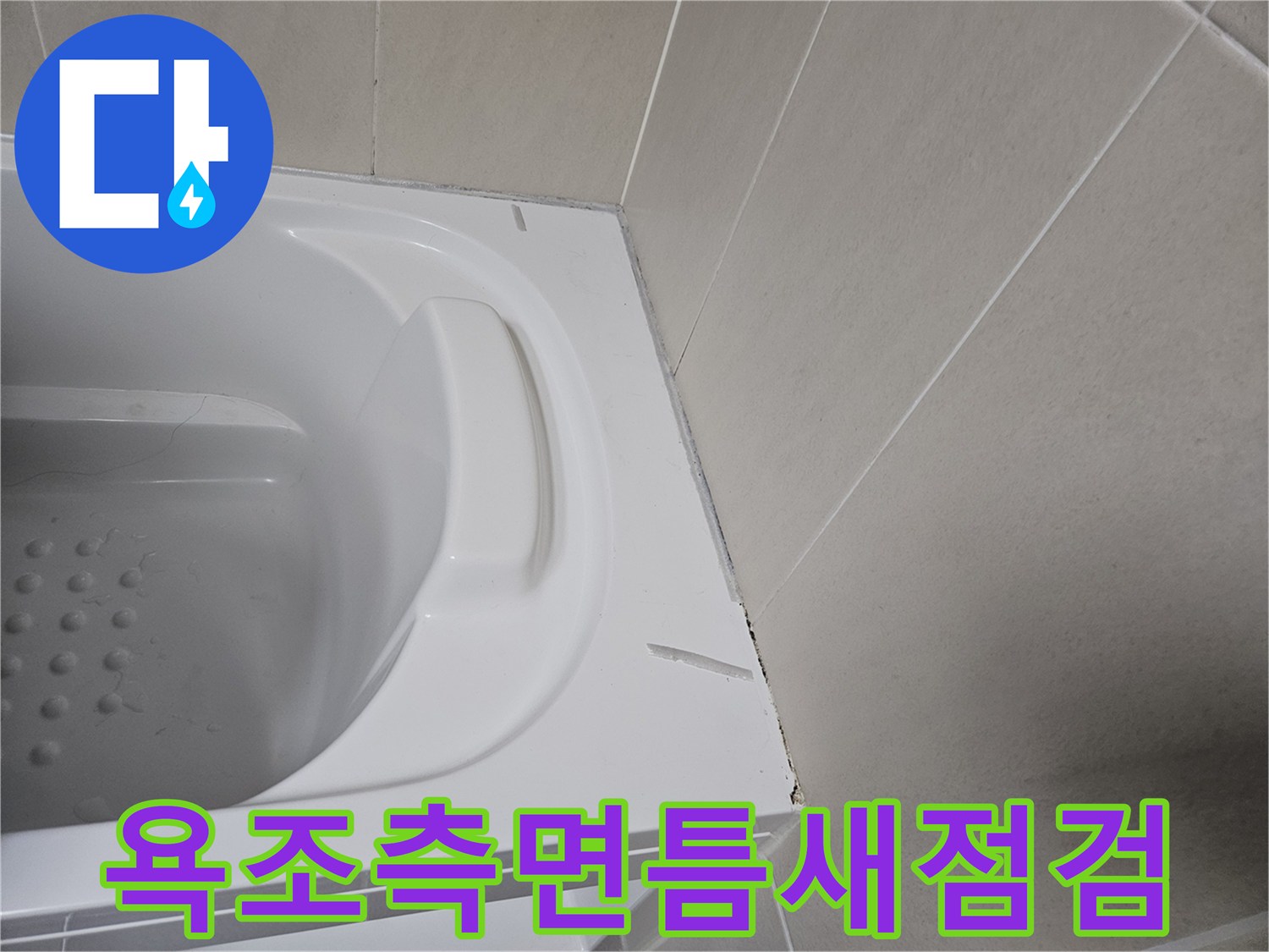 욕조-와-벽타일-사이-균열