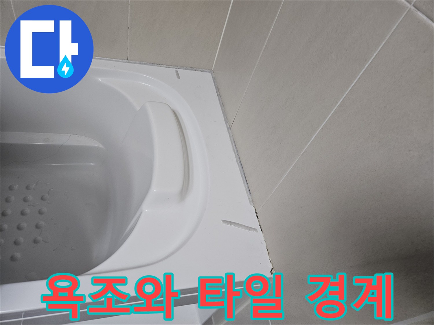 욕조-측면-및-타일-접합-부위-상세-촬영
