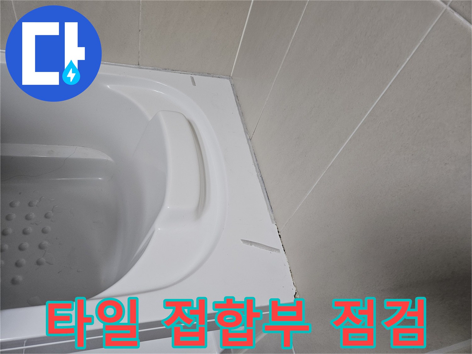 욕조 테두리 타일 틈새 상태 이미지