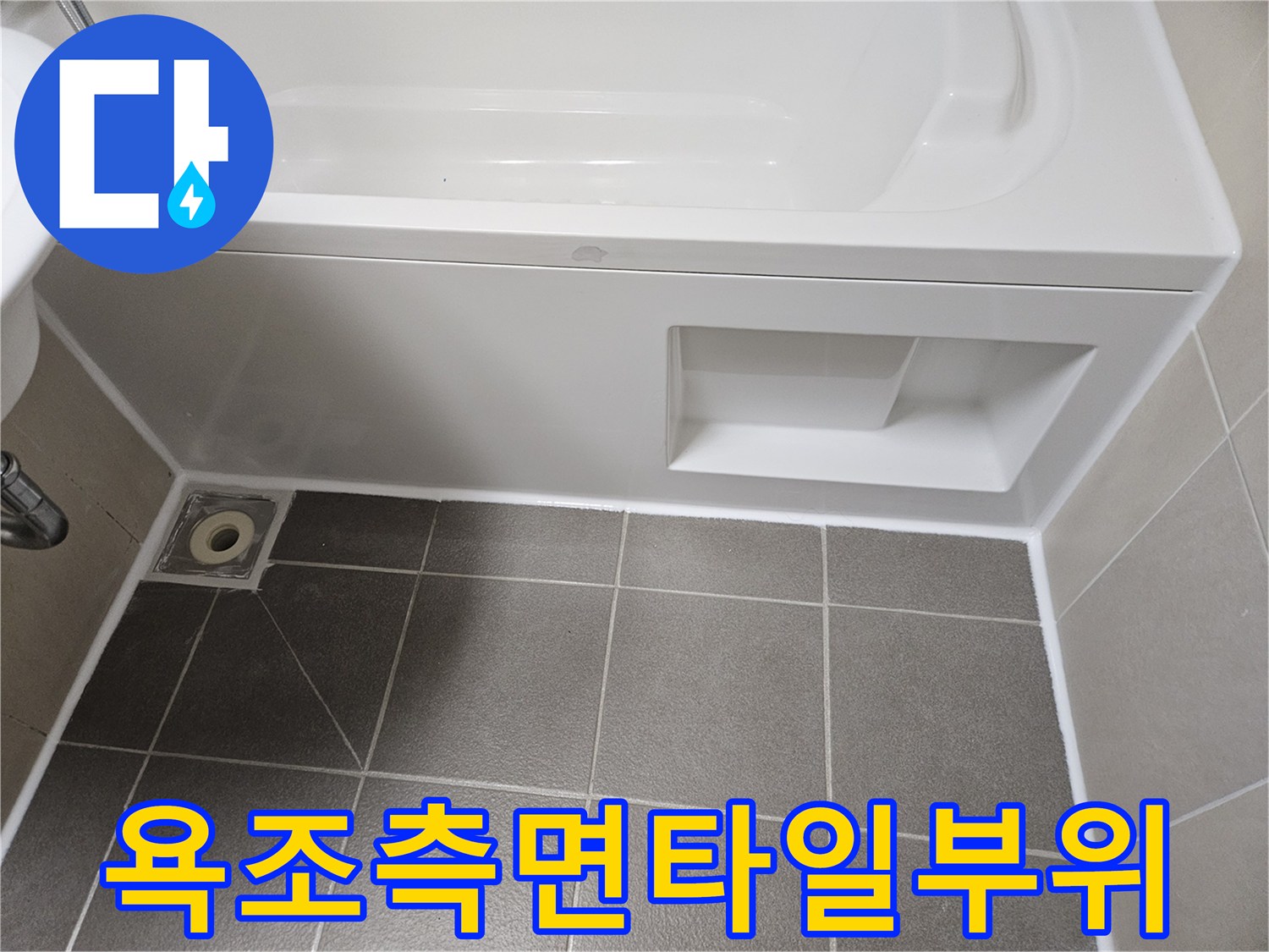 욕조-하단-가장자리-및-바닥-타일-경계선