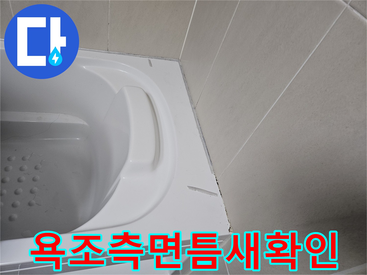 욕조와-벽면사이-틈새-점검