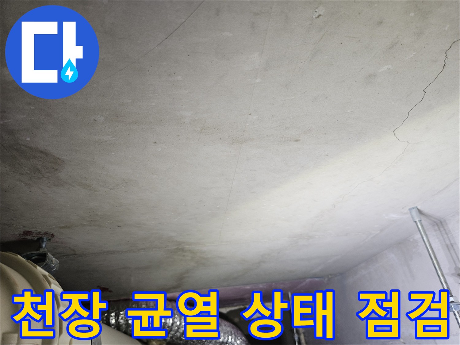 천장-우측-가장자리-균열-포착