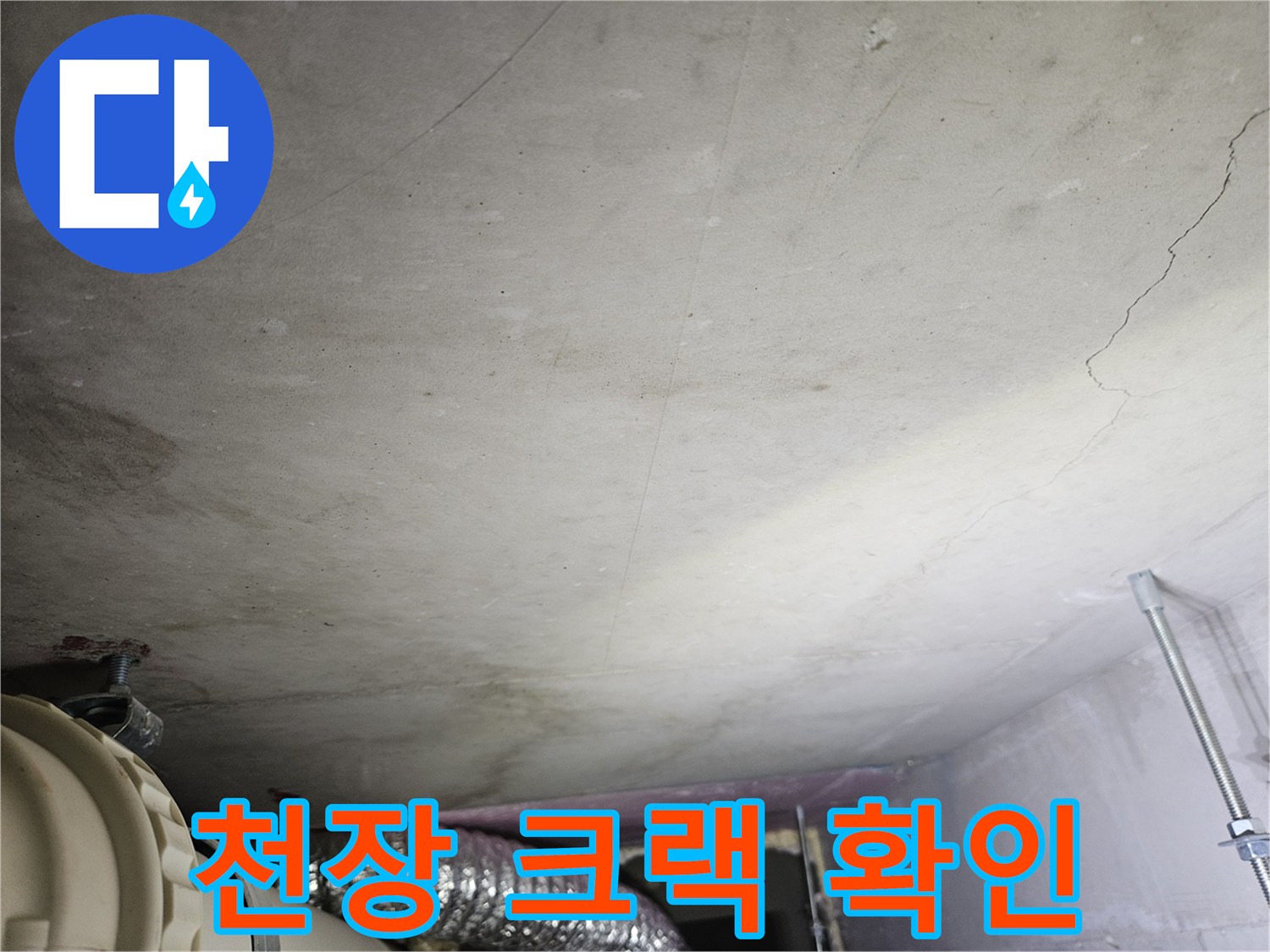 천장-우측-길게-발생한-균열-모습