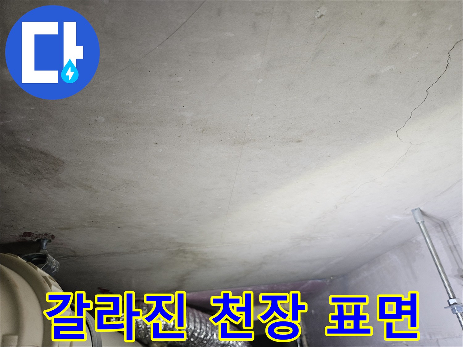 천장-콘크리트-면의-심한-균열-및-습기