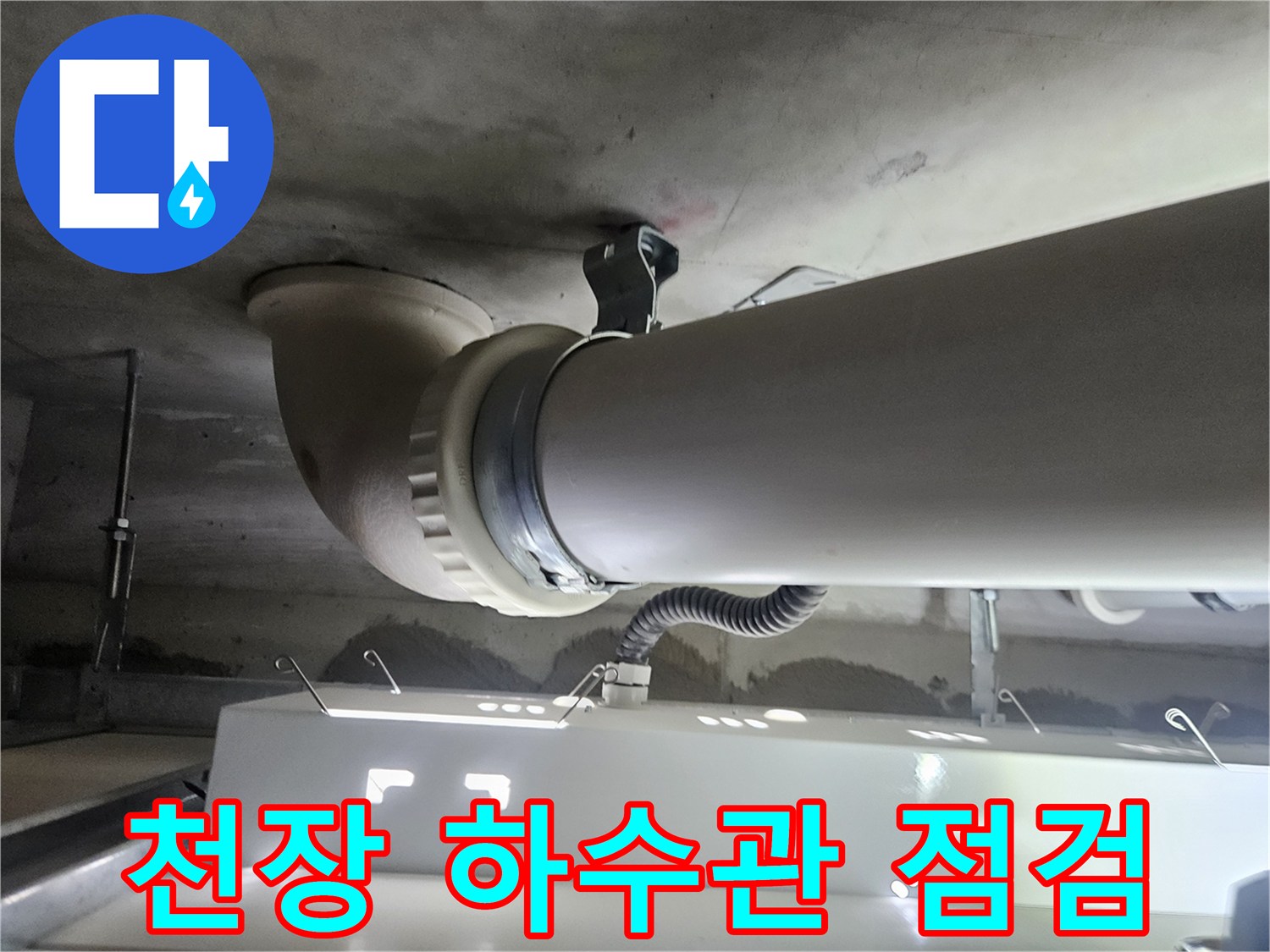화장실-천장-배관-연결-상태-사진