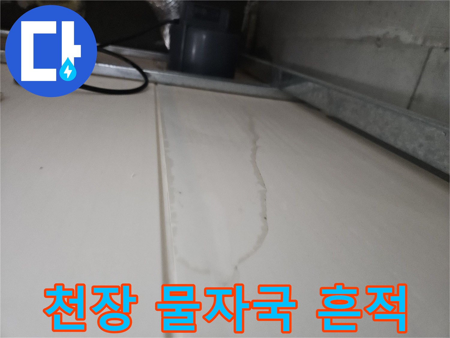 화장실-천장-패널의-물자국-및-습기-흔적