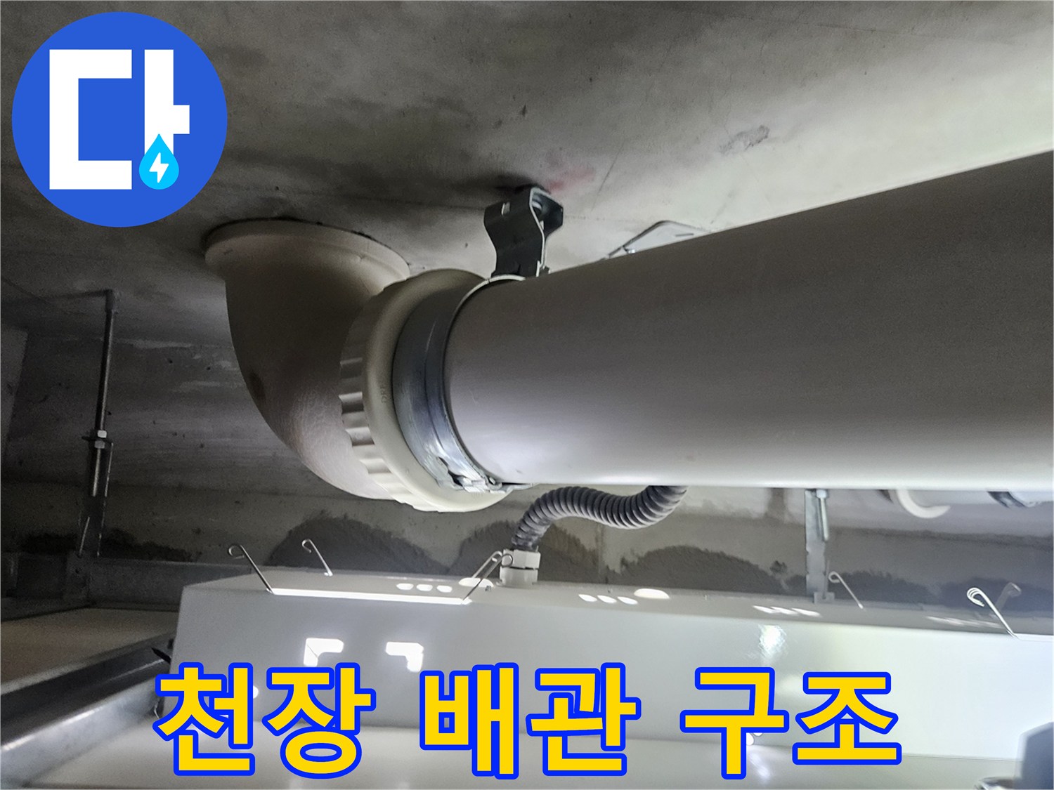 화장실-천장-하수관-연결-부위-상세