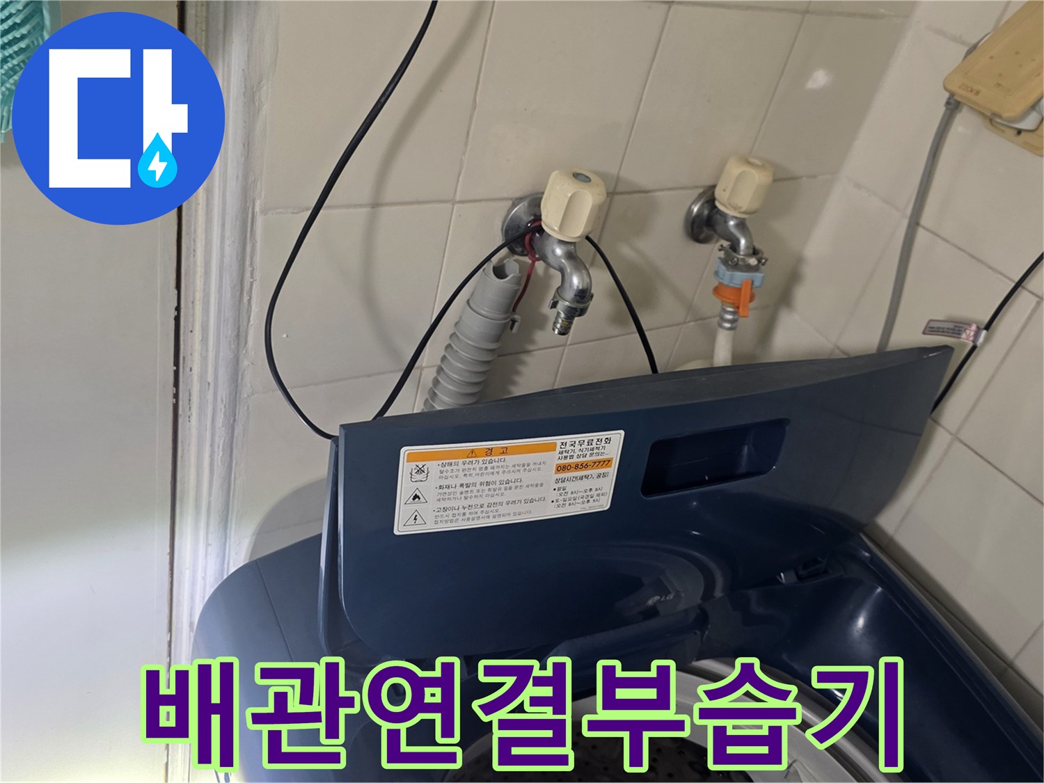 세탁기-수전-주변-배관-누출-흔적-조사