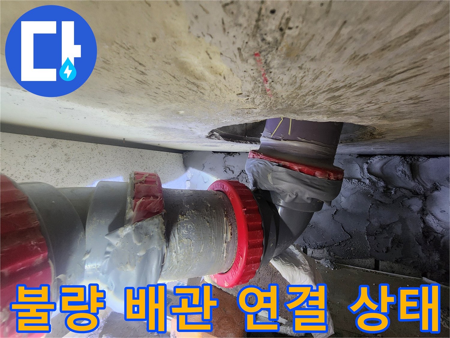 오수관-엘보-연결 부위의-노후된 실리콘 마감