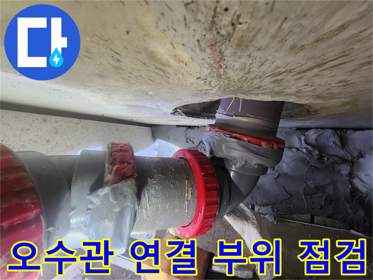 화장실-천장 내부-오수관-연결부-상태