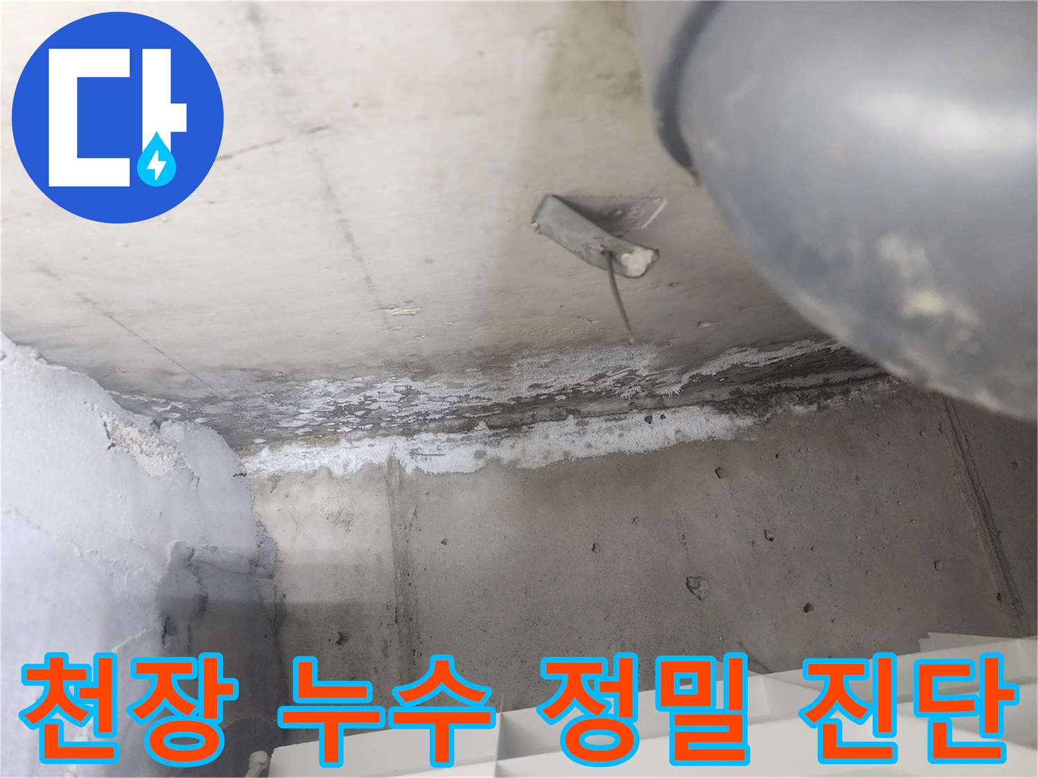 도봉구 아파트에서-천장 누수 현장을-정밀 진단 중인 모습입니다