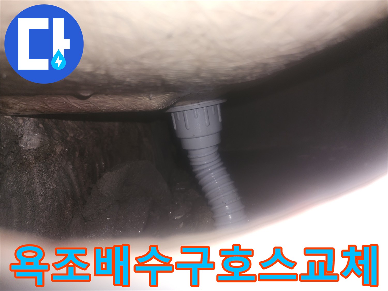 욕조 배수구-호스 교체-누수 방지