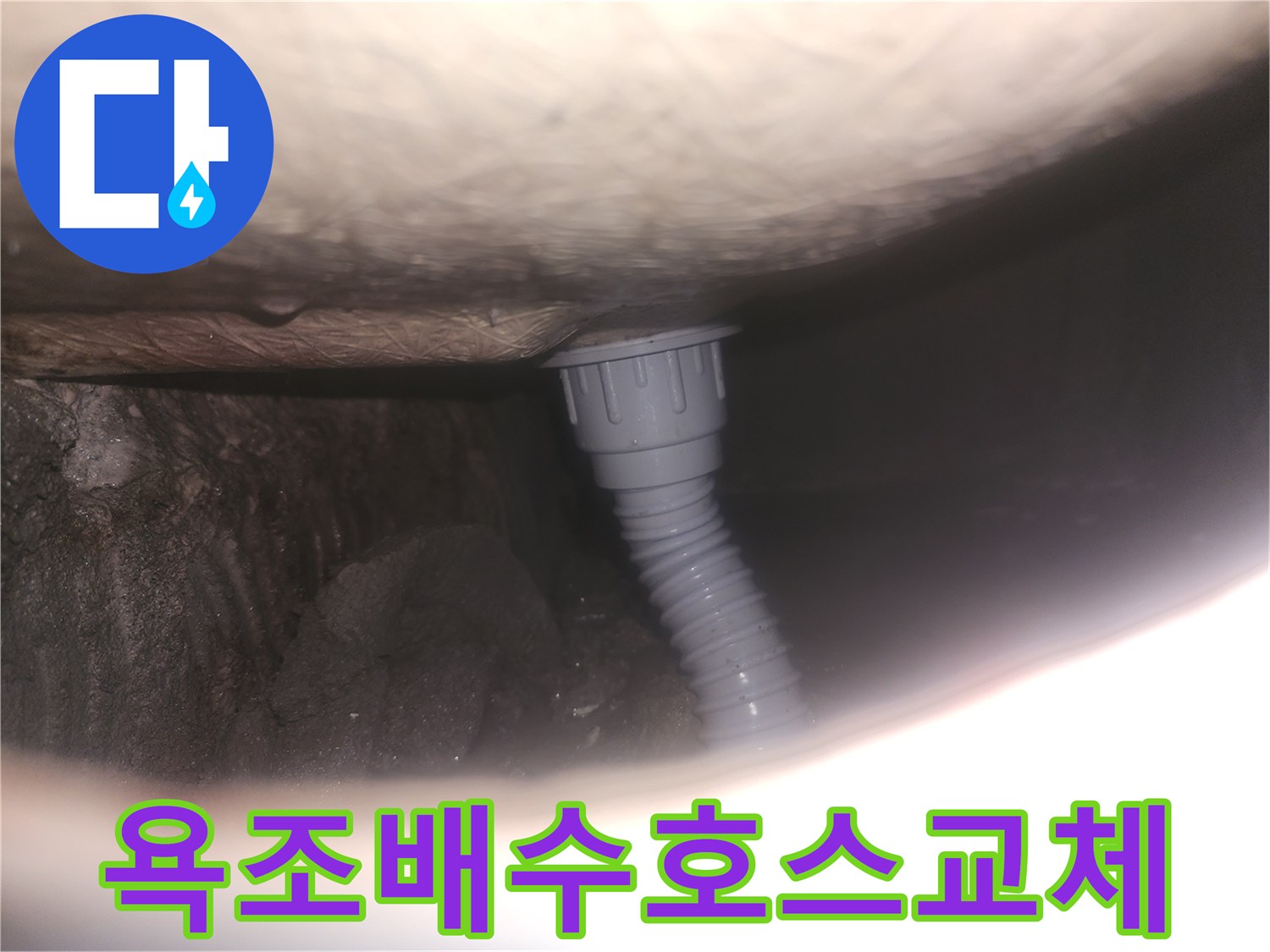 욕조 하부-배수 호스-새것으로 교체 완료