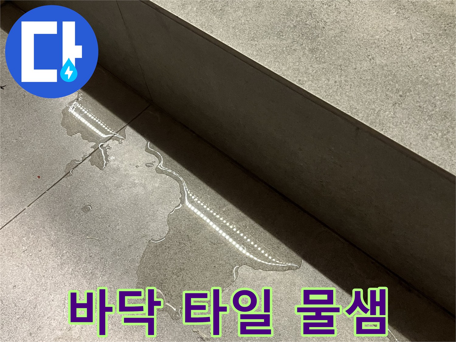 벽면-하단-타일-사이의-젖은-부위