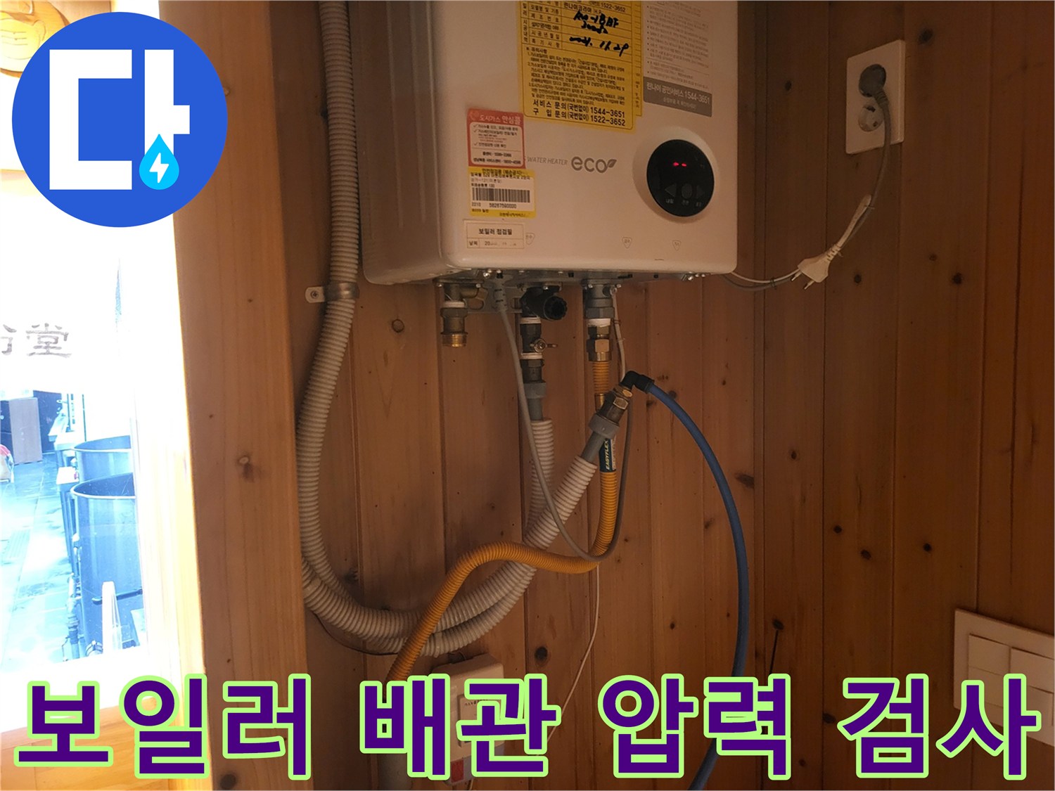 보일러 하단 연결 부위-배관 압력 테스트 진행 중