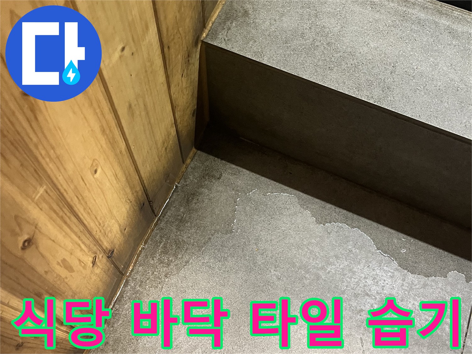 식당-바닥-타일-접합부-물고임-현상
