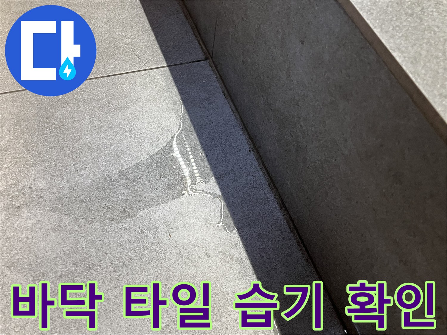 식당-타일-틈새로-배어-나온-물샘-흔적