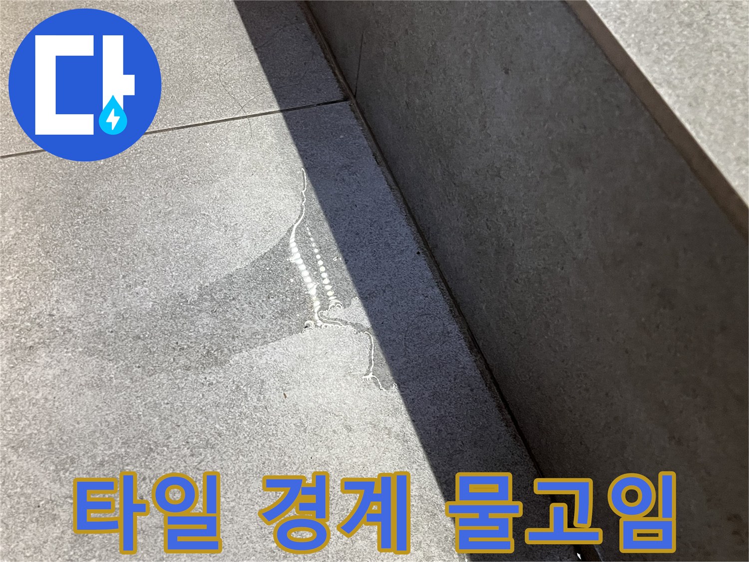 타일 사이로 번지는 물기 현상