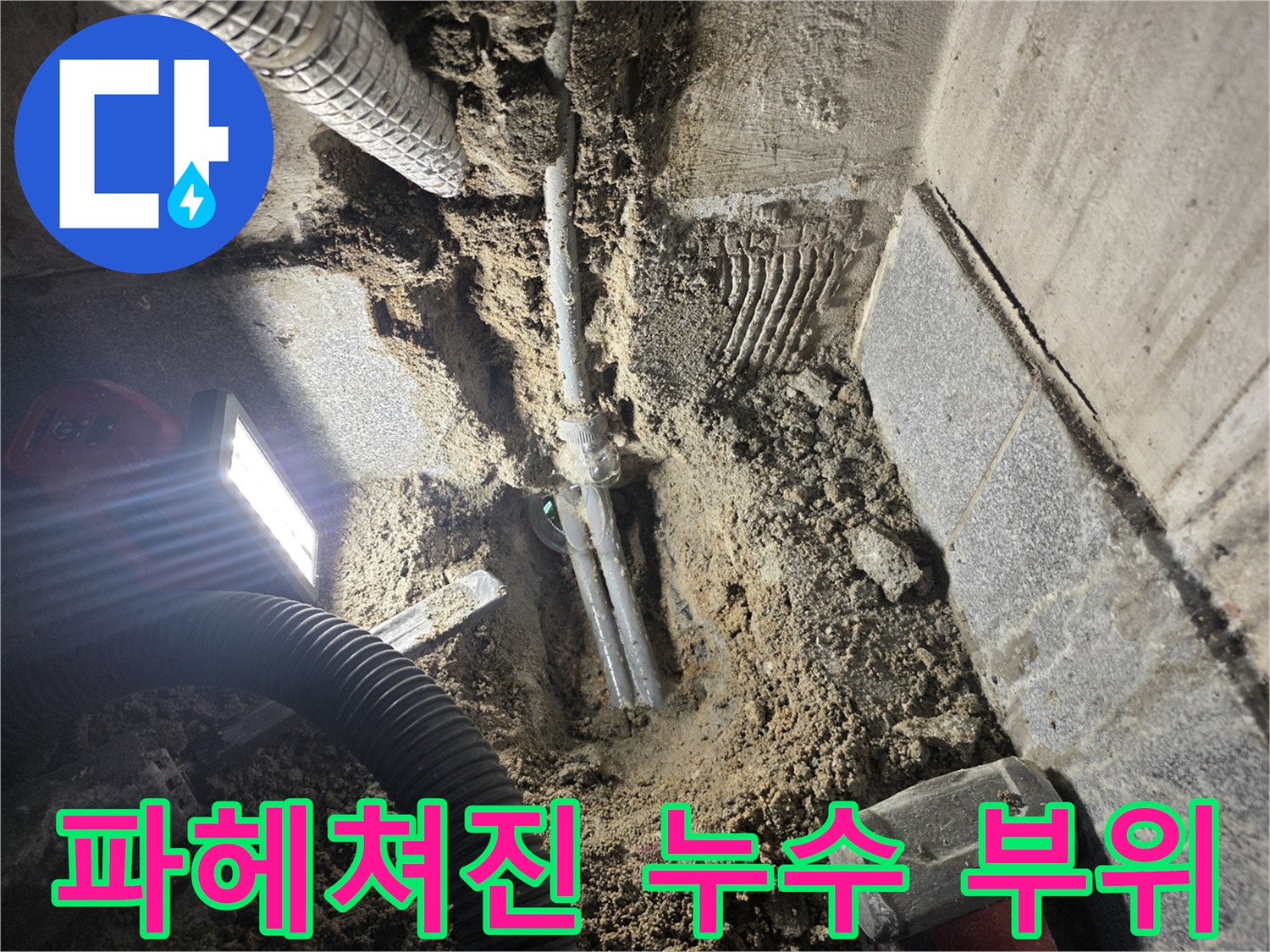 광명동-현장-배관-누수-확인