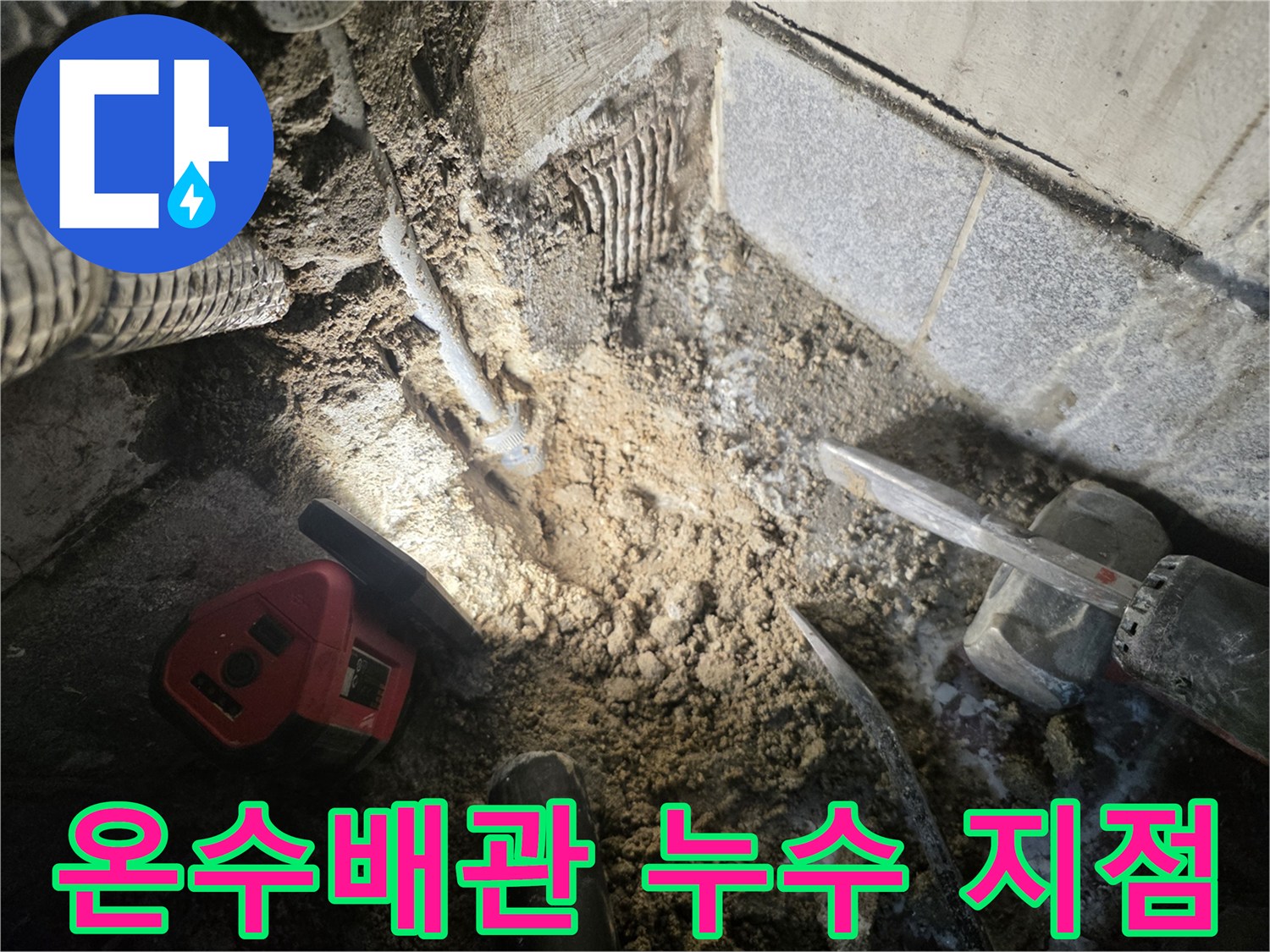 광명동-현장-온수배관-누수-확인-모습