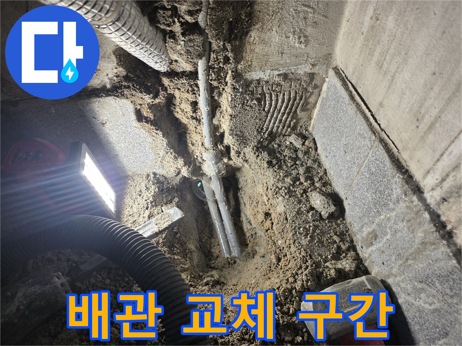 누수-원인인-온수-배관-노출-상태