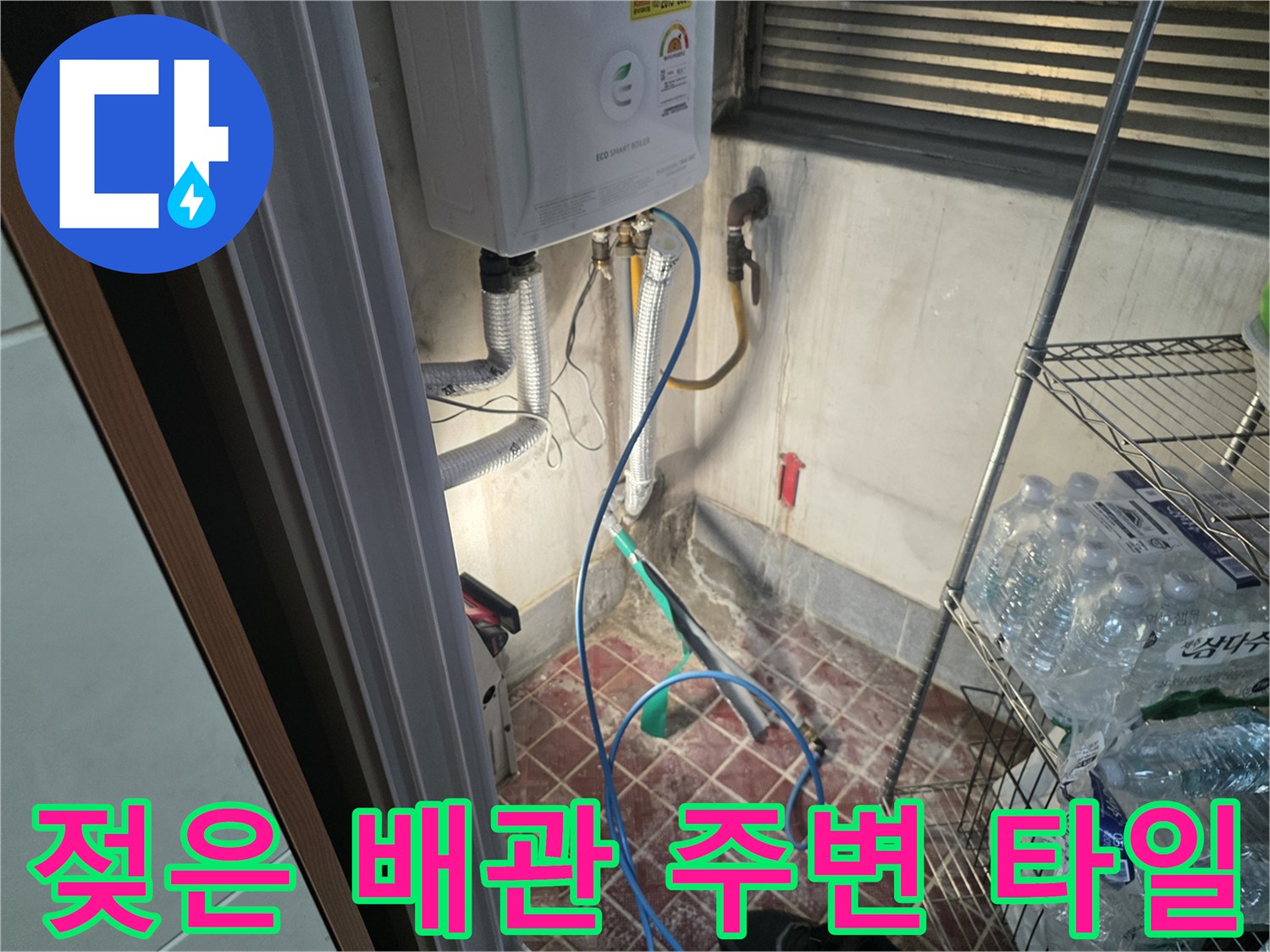 물기가-스며든-보일러-실 바닥