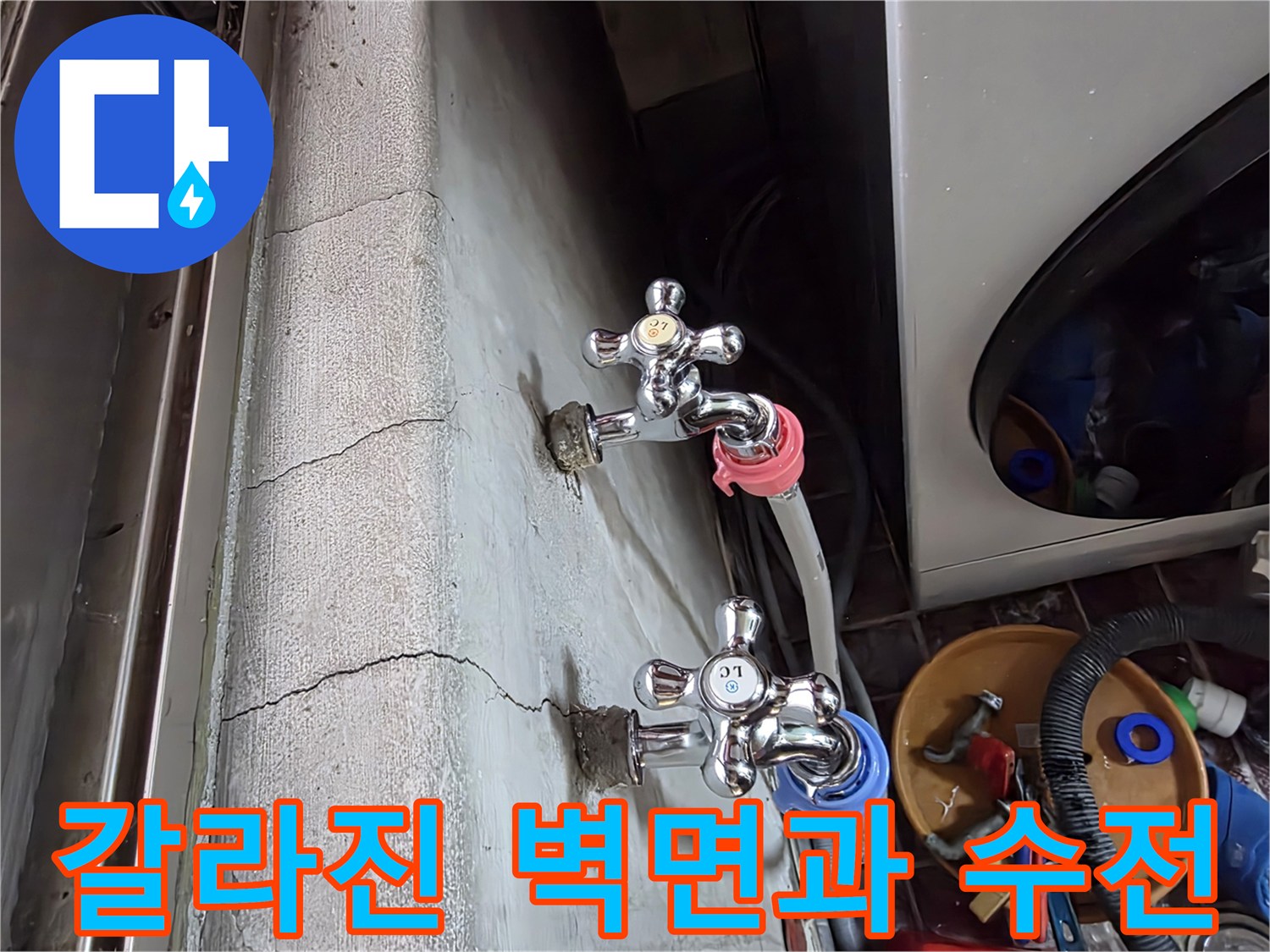 수도꼭지-연결부-주변의-벽면-균열-상태