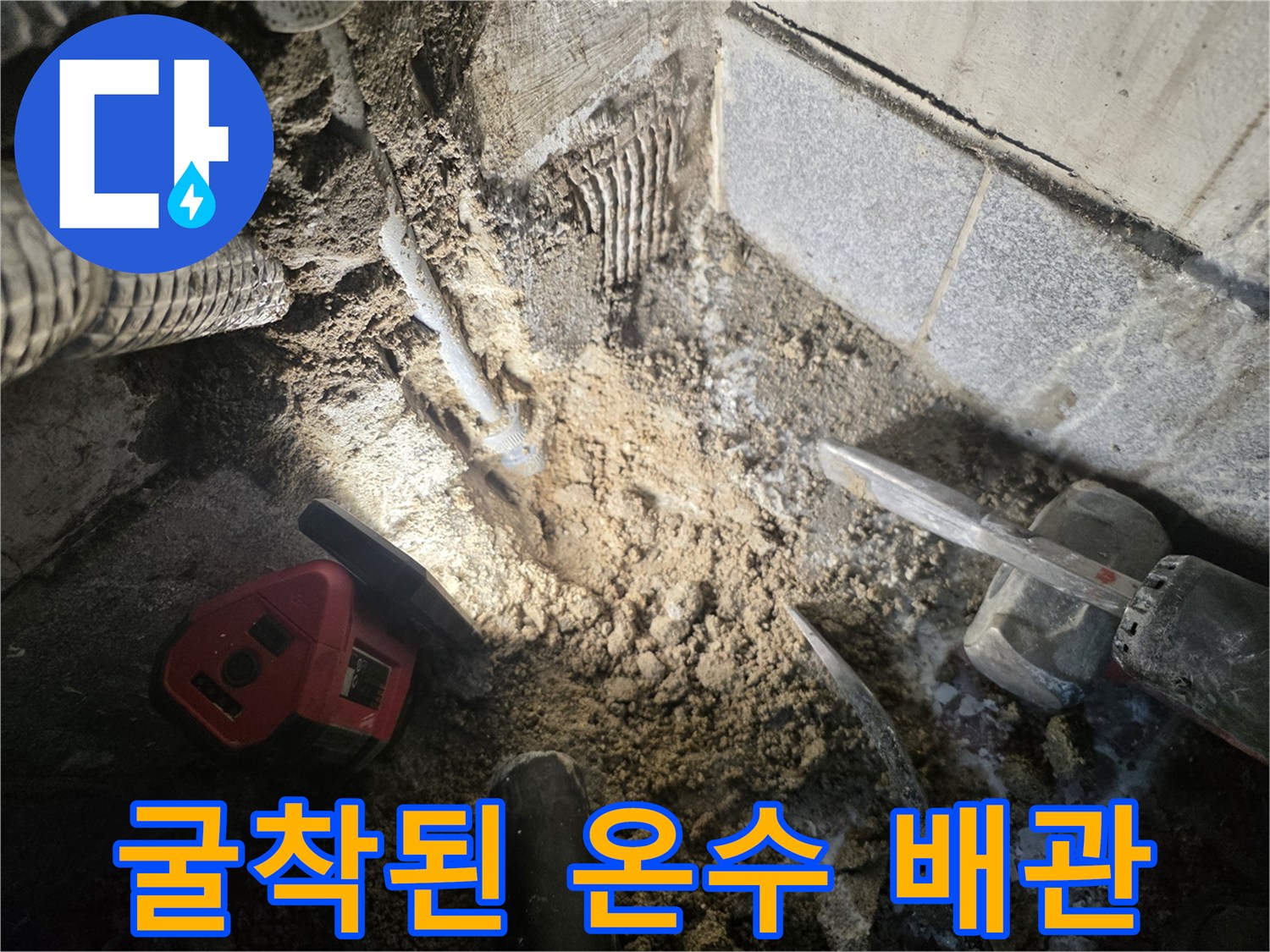온수-배관-누수-부위-확인-및-굴착-현장