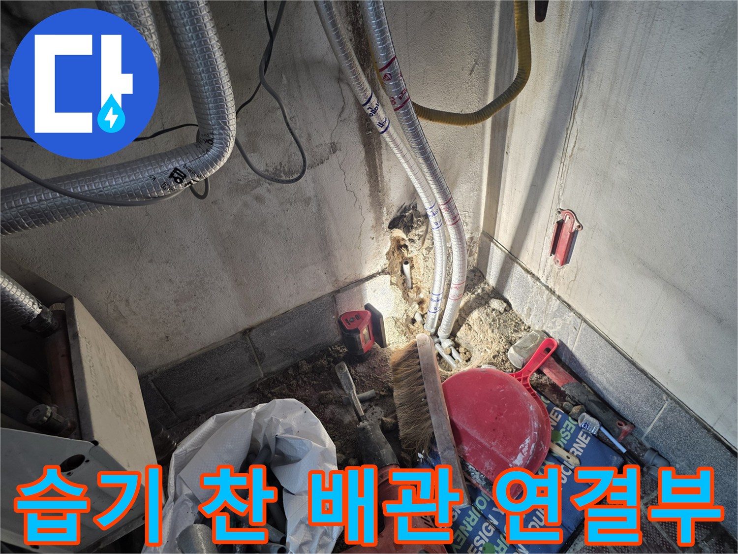 온수-배관-주변의-축축한-벽면-상태
