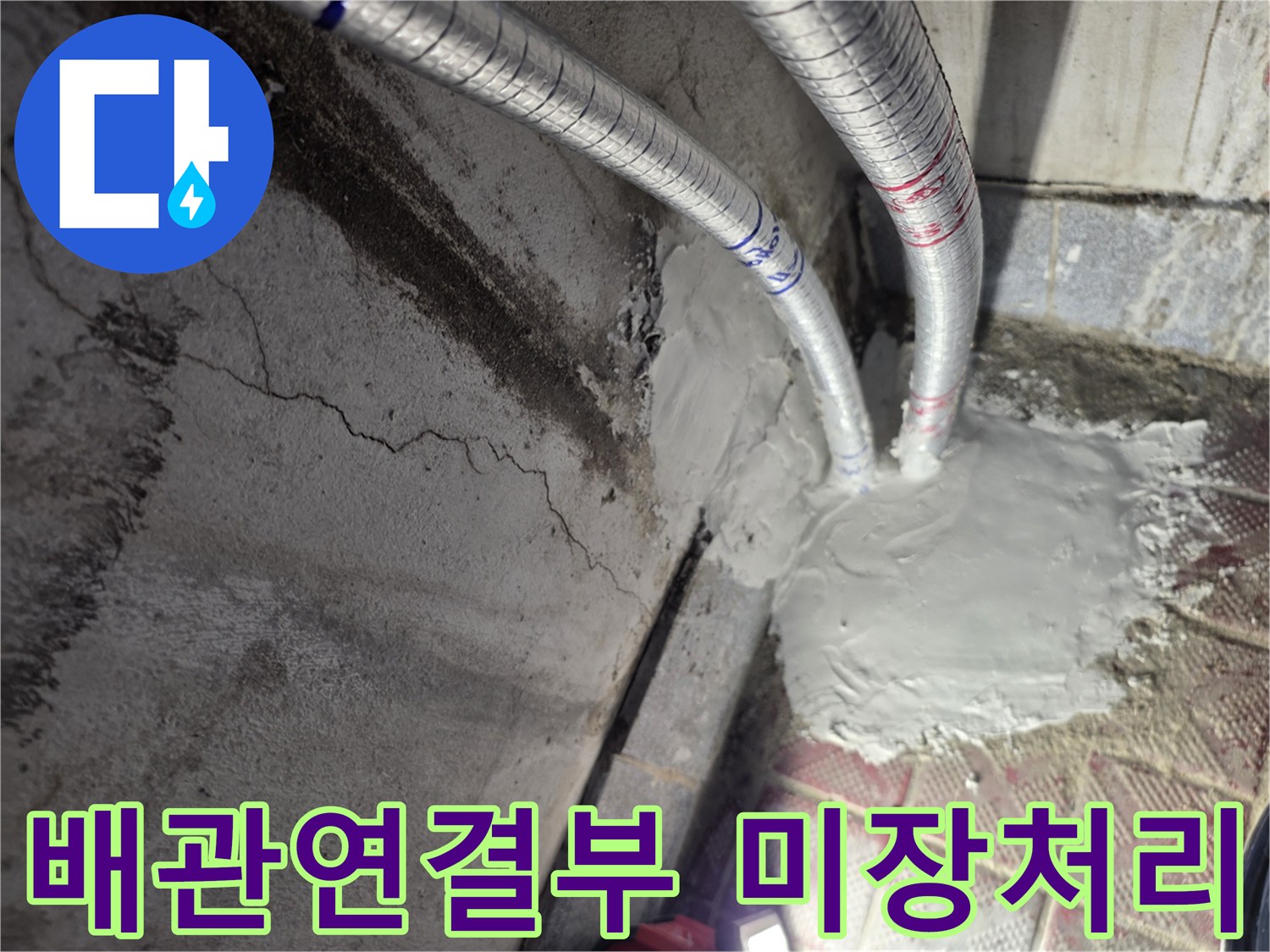 은색-배관-하단-콘크리트-미장-마감-상태