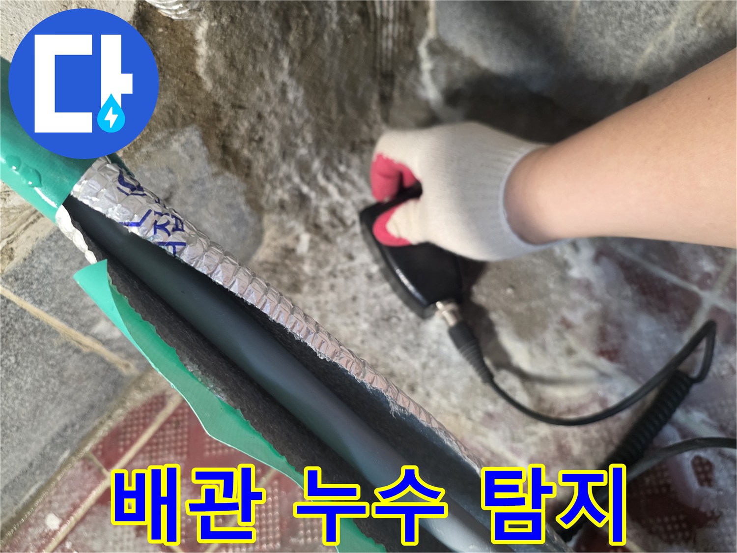 전문가용 장비로-매립된 온수 배관의 물샘을 확인