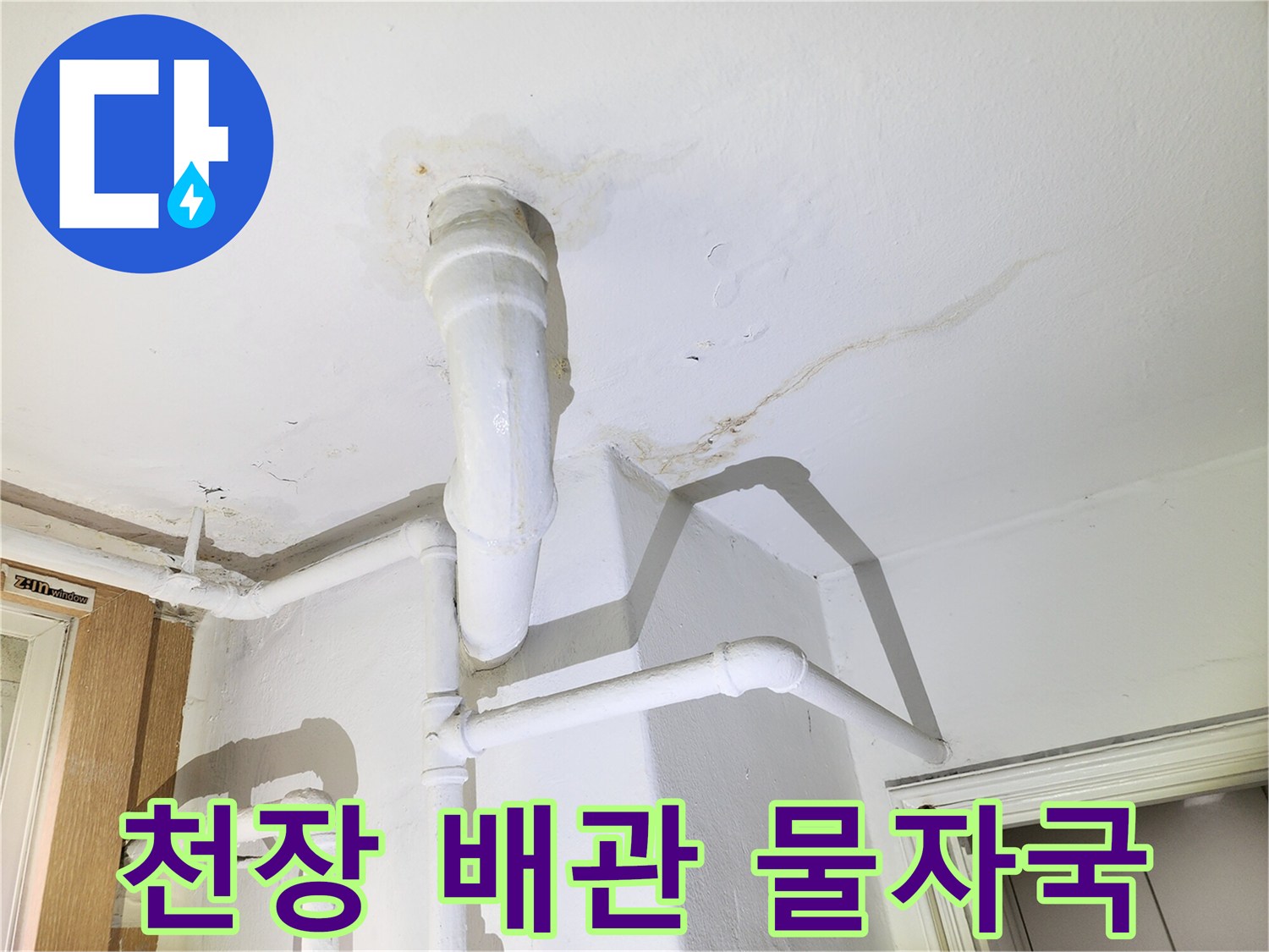 배관-연결부-주변의-축축한-천장-상태