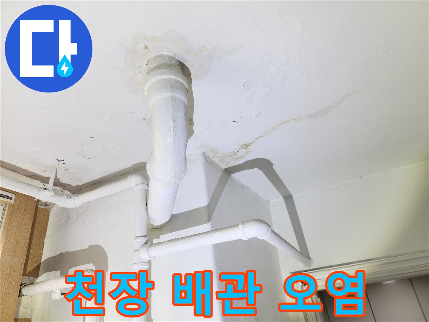 배관-주변의-젖은-천장-및-얼룩-상태