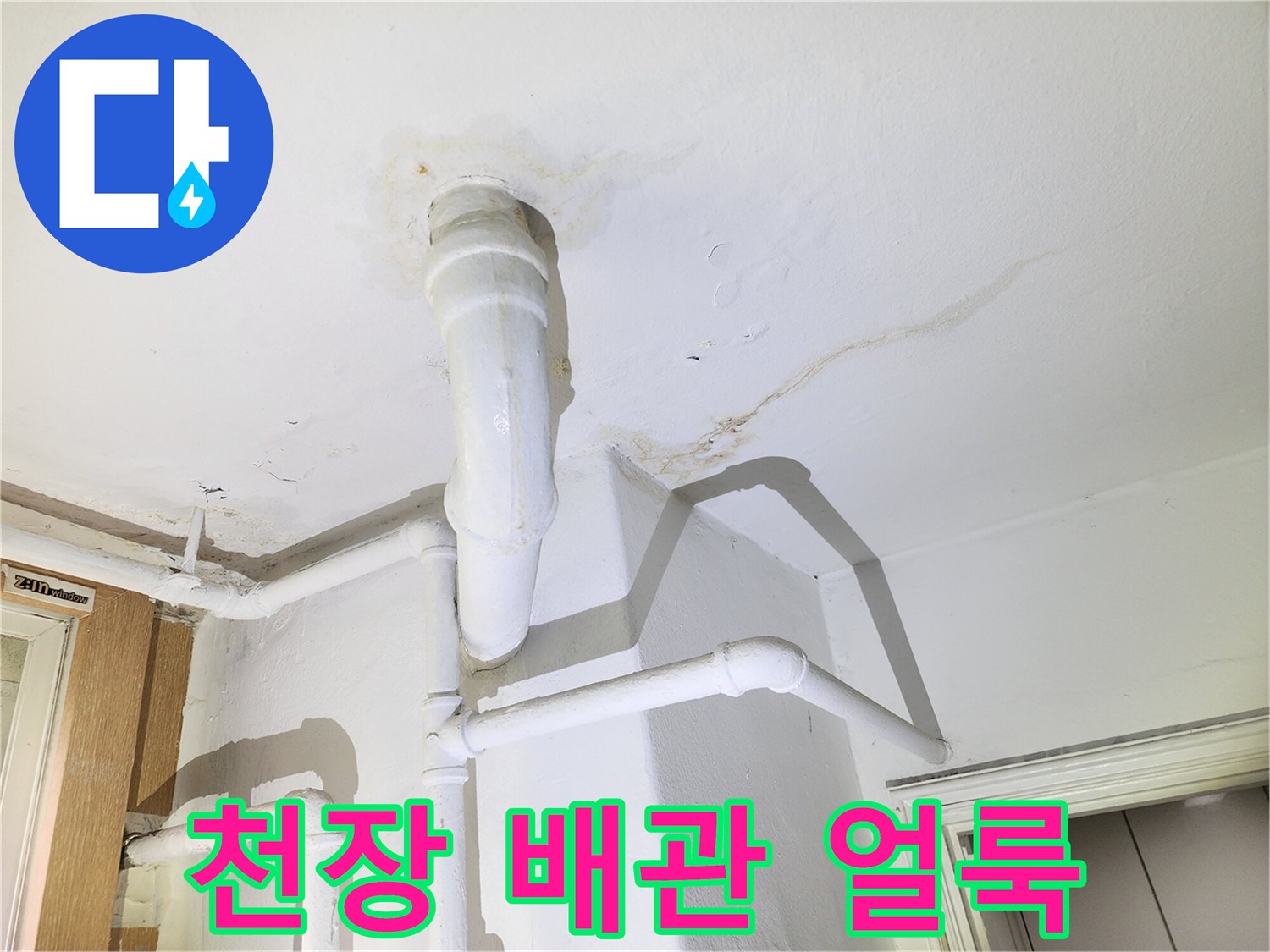 아파트-천장-배관-주위의-누수-흔적-사진