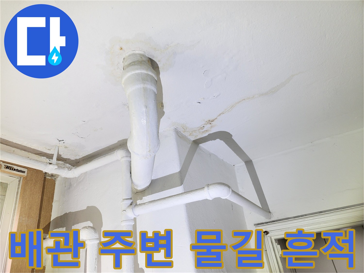 천장-배관-경계면의-물자국-현황