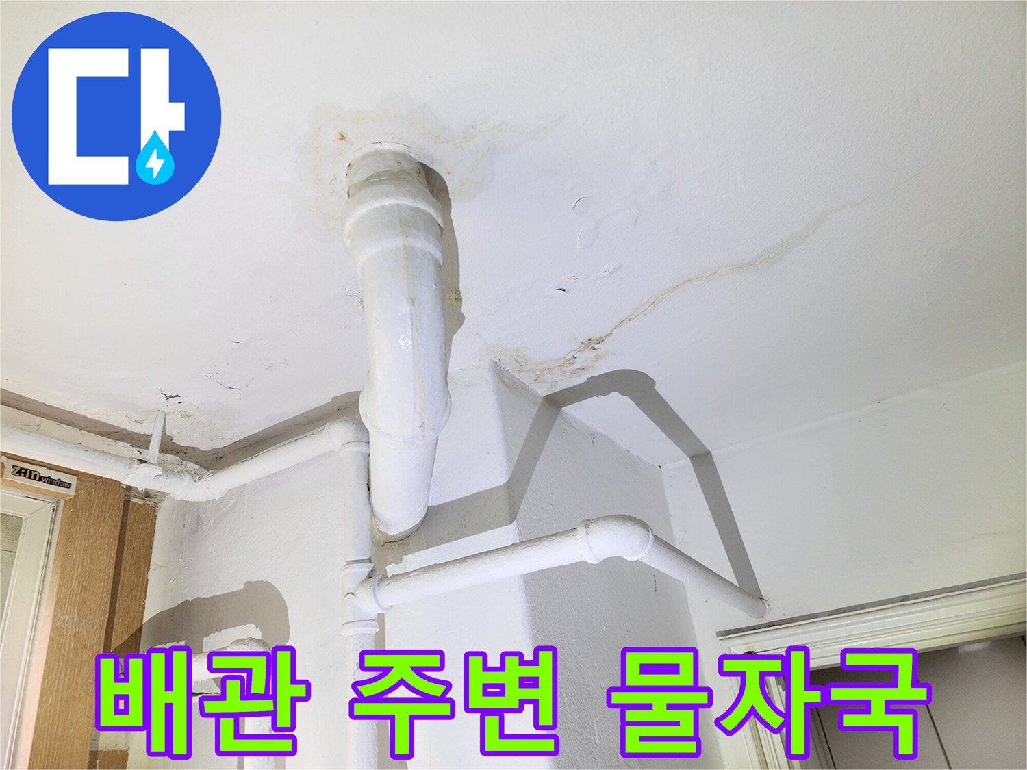 천장-배관-연결부의-축축한-상태