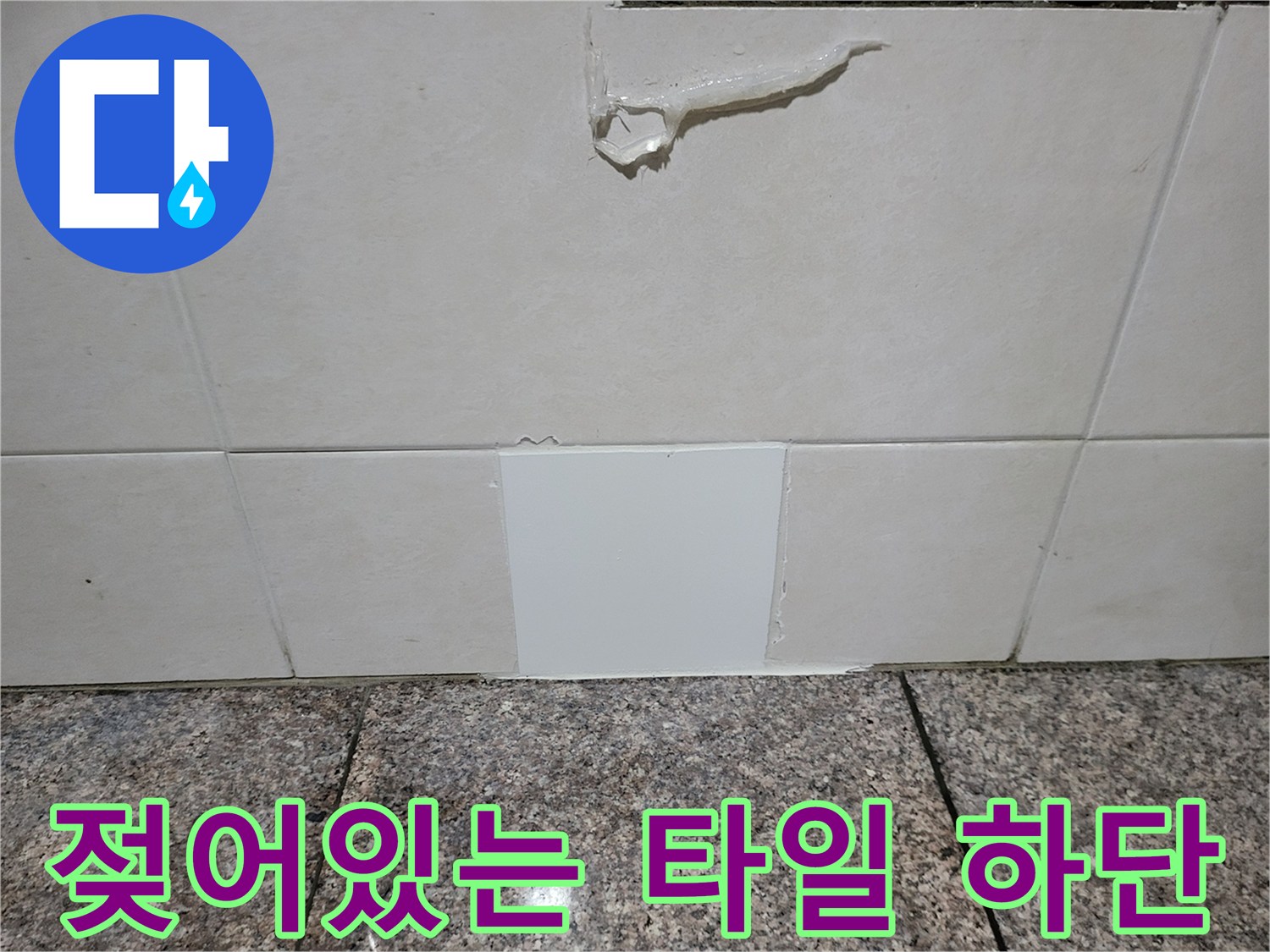 타일 하단부-물기로 인해 변색된 마감재 상태