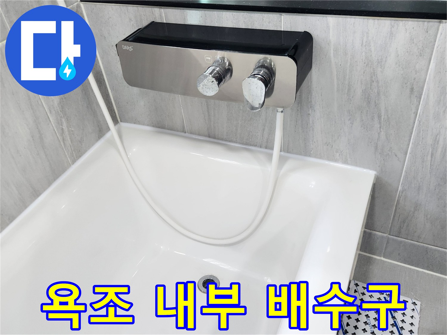 깨끗한 욕조 내부와 하단 배수구의 모습입니다.