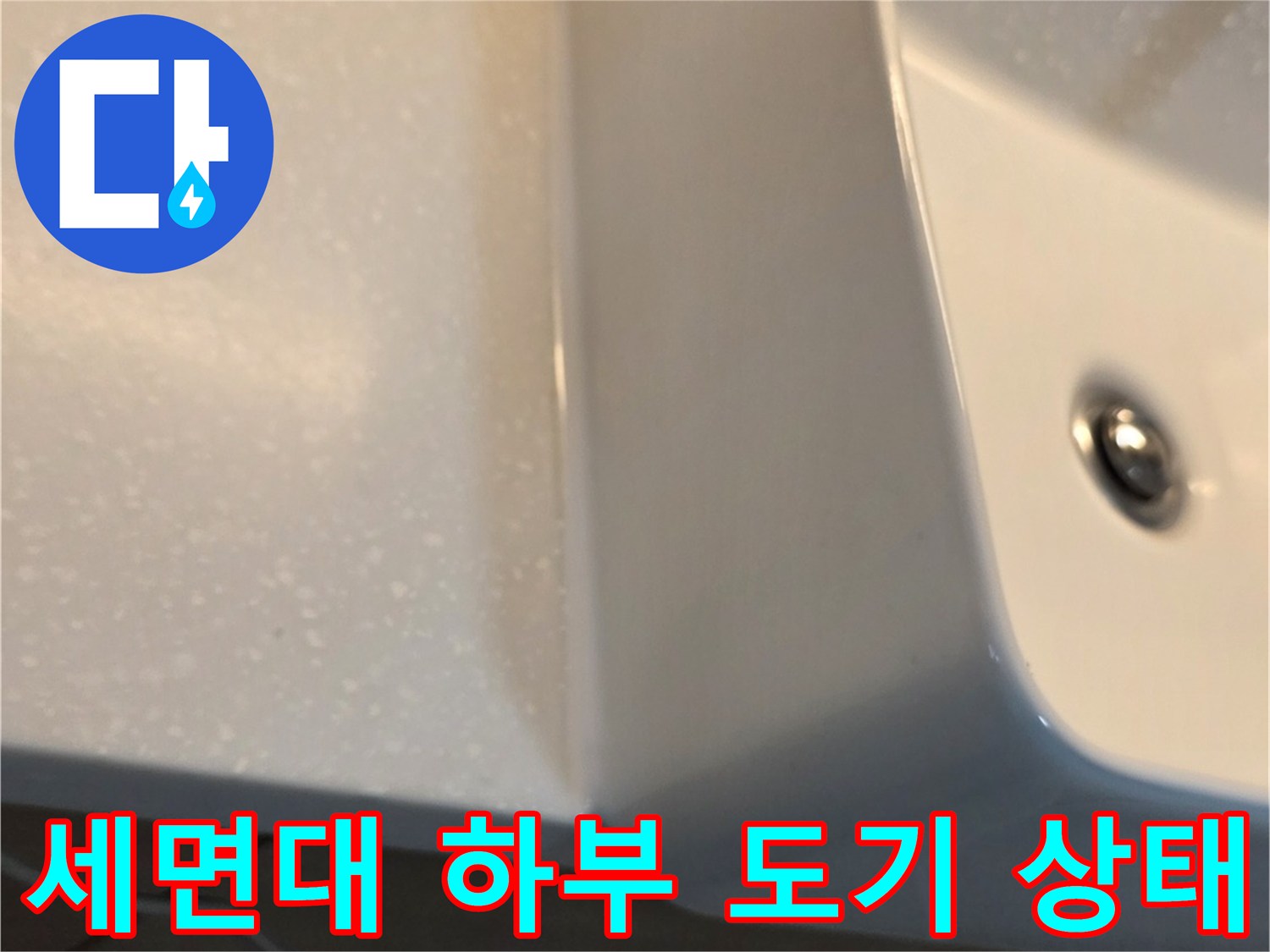 도기-하단-접합부-및-배수-라인-검사