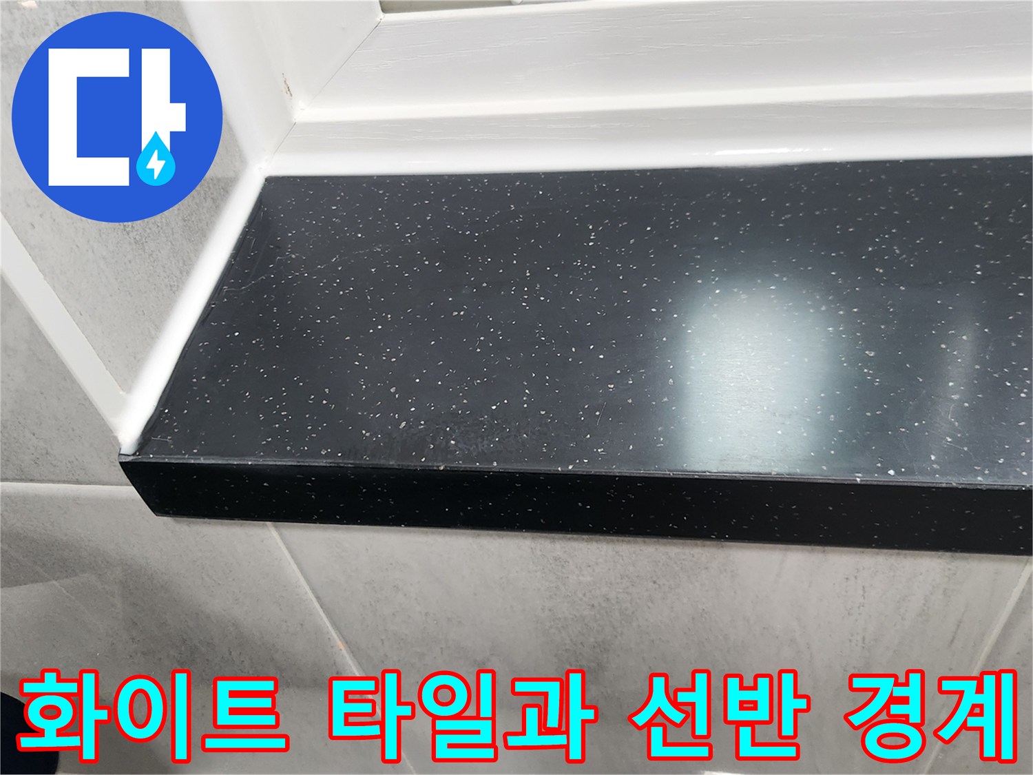 매끄러운-표면의-검은색-선반-및-밝은-타일-구조