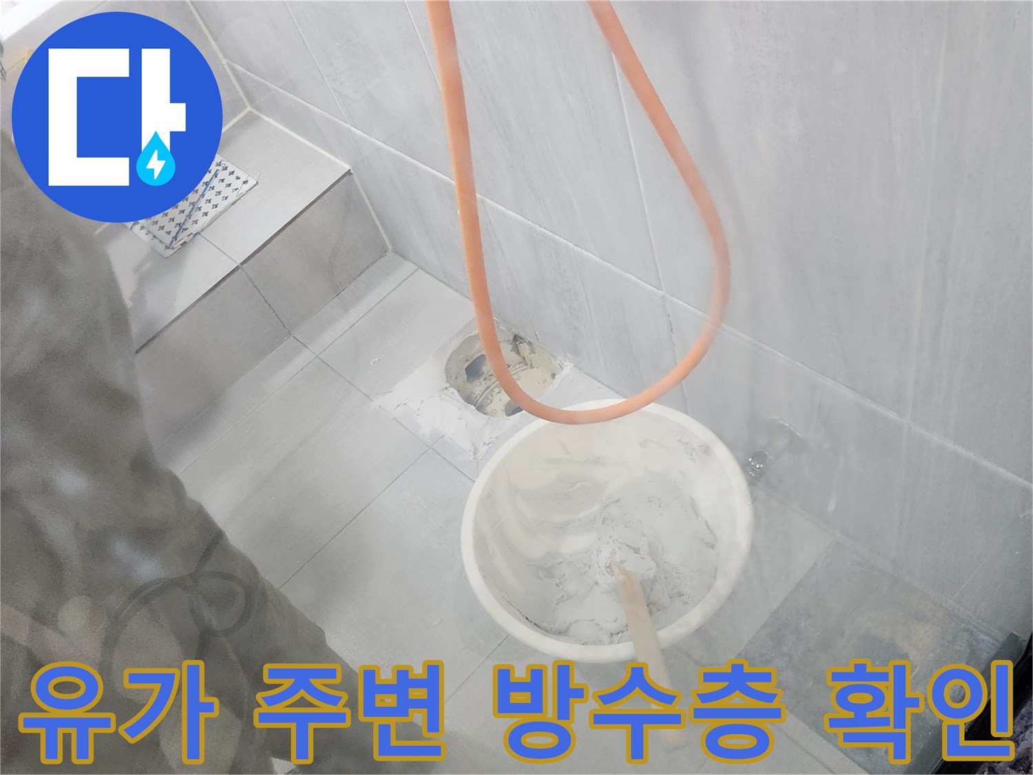 바닥 배수구 유가와 타일 접합부 상태 촬영