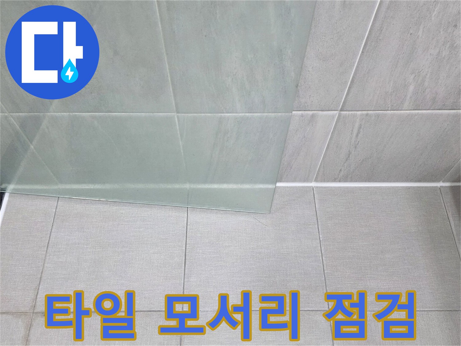 바닥-타일-모서리-틈새-상태-촬영